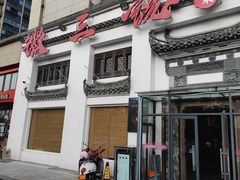 -徽三说·土徽菜·中国徽菜连锁品牌(一中店)
