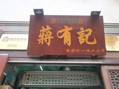 门面-清真蒋有记(老门东店)