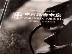 -中村藤吉(本店)