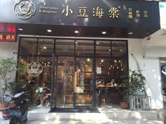 门面-小豆海棠(人民南路店)