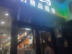 -帝玛进口精品超市D-MART