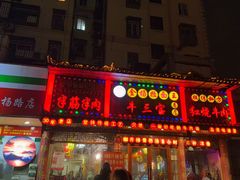 -金杨拉面王小吃面馆·牛三宝面·红烧牛肉粉