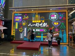 -八一好吃街·高品美食广场