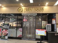 -海底捞火锅(新松江路生日主题店)