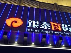 -杭州西湖银泰百货