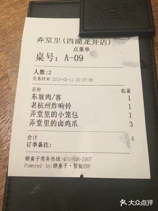 弄堂里· 江南名肴(西湖龙井路店)账单图片