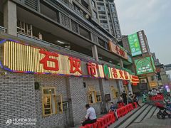 门面-石灰市老火锅(北滨路店)