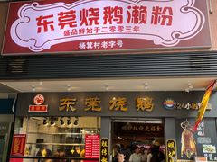 -盛品鲜东莞烧鹅濑粉(杨箕店)