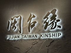 -中国闽台缘博物馆