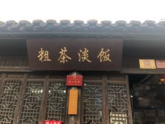 -粗茶淡饭(东关街店)