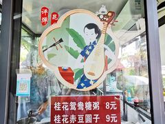 -潘玉麟糖粥