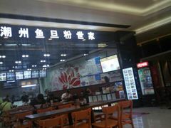-其美潮州鱼旦粉世家(花城汇南区分店)