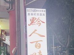 -黔人百味.贵州菜