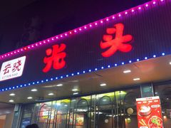 -云晓光头烧烤吧(德平路店)