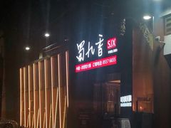 -蜀九香火锅(彩虹店)