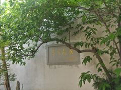 -乌镇东栅景区-茅盾故居