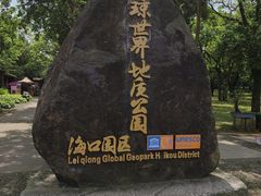 -海口火山口国家地质公园