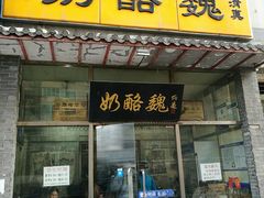 门面-奶酪魏(牛街总店)
