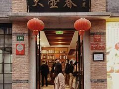 门面-大壶春生煎(四川中路店)