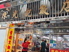 -陈光记烧腊店(罗保博士街店)