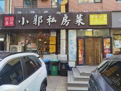 -小郭私房菜·海肠捞饭店(学士街店)