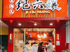 门面-王浩儿纪六孃甜皮鸭(东大街店)