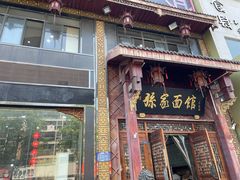 -孙家面馆(淮海第一城店)