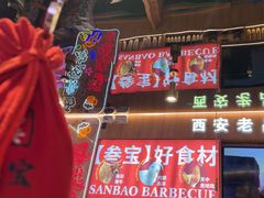 -叁宝烤肉• 西安烧烤(凤城十二路店)