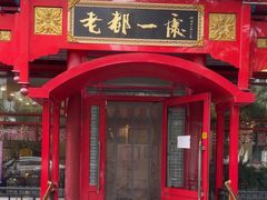 -老都一处饺子馆(道里店)