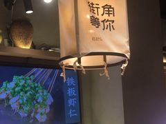 -街角等你.大连海鲜烧烤.经典铁板海鲜串(西安路店)
