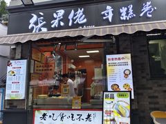 -张果佬年糕卷(科巷店)