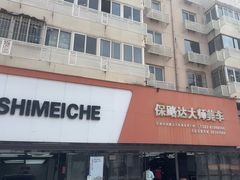 -保路达大师美车(天泰路店)