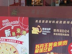 -尊宝比萨(中山八店)