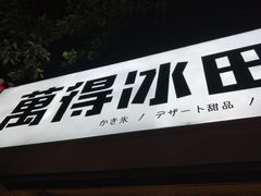 门面-WONDER ICE 萬得冰田(建設路总店)