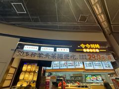 -今今转转自助小火锅(天祥广场店)