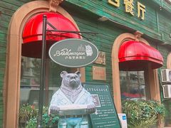 -卢布里西餐厅(总店)