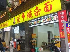 -花市豌杂面(民生路店)