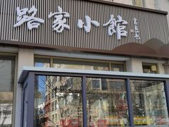 -路家小馆(富力又一城店)