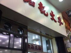 -麦文记面家(佐敦店)