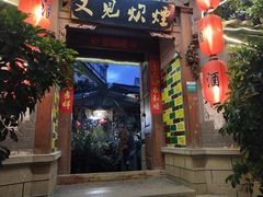 门面-又见炊烟．纳西小院云南菜
