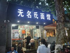 -无名氏面馆(邮电路店)