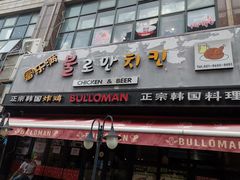 -富乐满韩国正宗炸鸡韩国料理(虹泉路店)