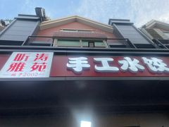 -听涛雅苑百味饺子老家菜馆