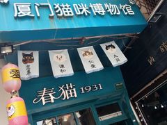 -猫咪博物馆(顶澳仔猫街店)