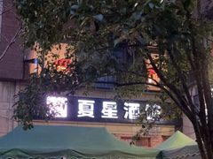-夏星酒馆(剑桥公社店)