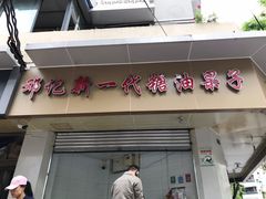 门面-邓记新一代糖油果子(四川煤管局供销公司职工宿舍店)