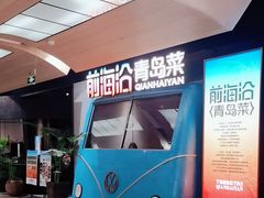 -前海沿·青岛菜(五四广场永旺店)