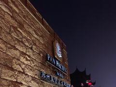 -苏州吴宫泛太平洋酒店