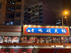 -成都老码头火锅(旺角店)
