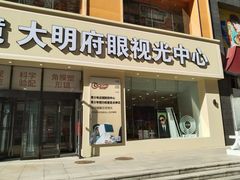 -大明府国际眼镜(太原北街店)